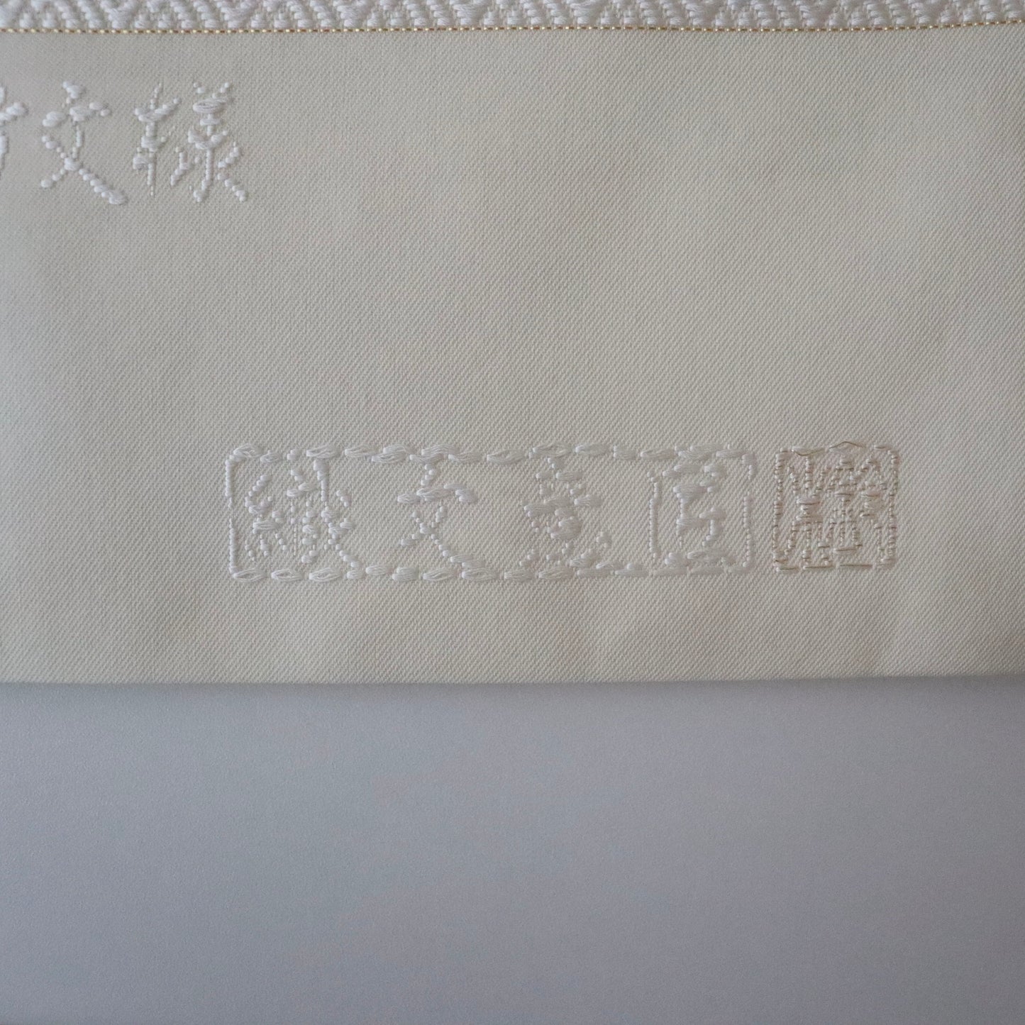 袋帯「唐綾錦 - 雪中若竹文様」織文意匠鈴木