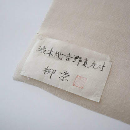 手織 | 九寸名古屋帯 | 正絹 | 渋木地吉野夏九寸 | 練色 | 柳崇