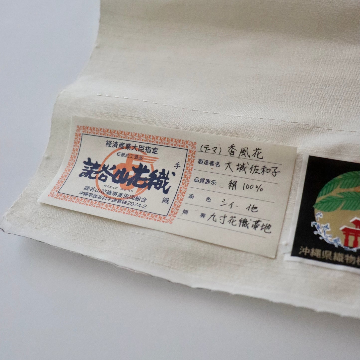読谷山花織 | 九寸名古屋帯 | 正絹 | 香風花 | 白 | 大城佐和子