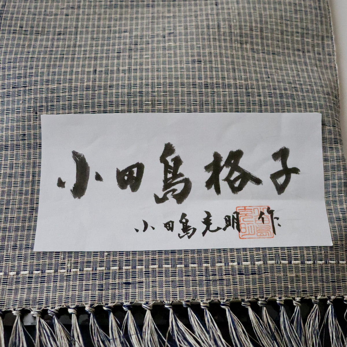 小千谷紬「小田島格子/百入茶」おだきん - 小田島克明
