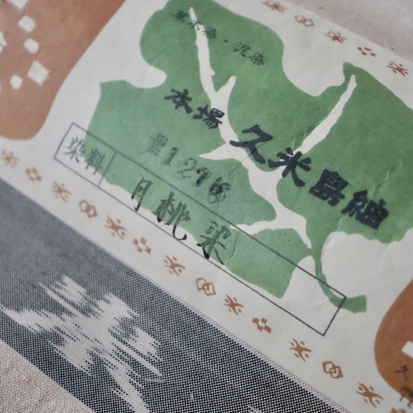 本場 久米島紬「無地/月桃染」織手：浜里スミ