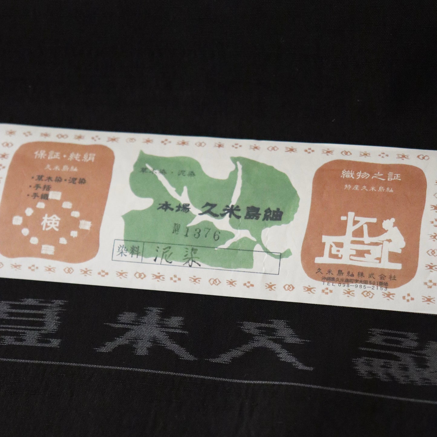 本場 久米島紬 | 着尺 | 正絹 | 無地/泥染 | 黒 | 翁長ヤス
