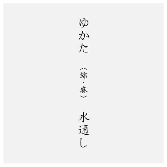 ゆかた水通し